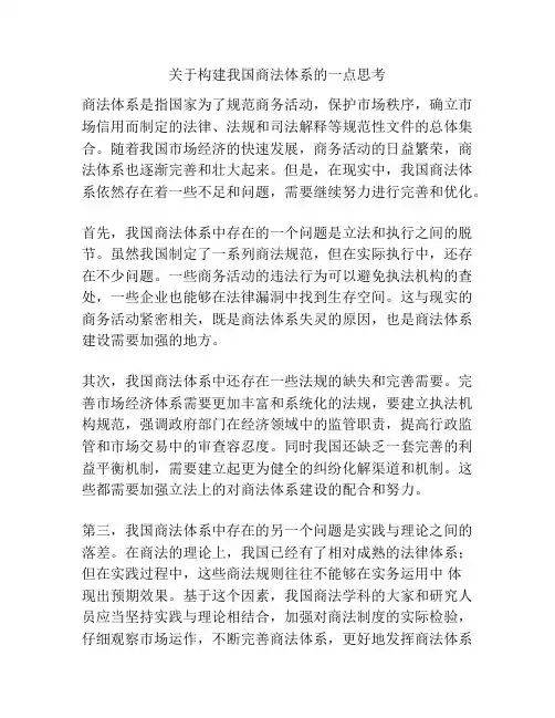 关于构建我国商法体系的一点思考
