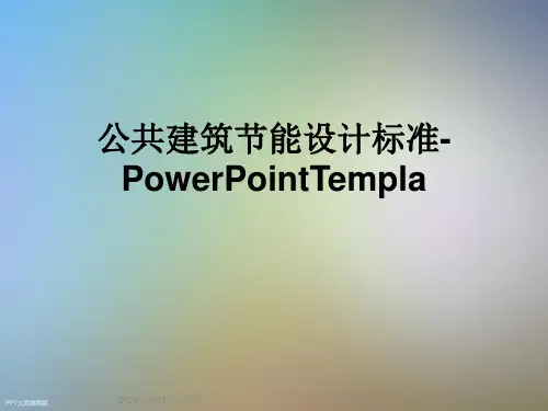 公共建筑节能设计标准-PowerPointTempla