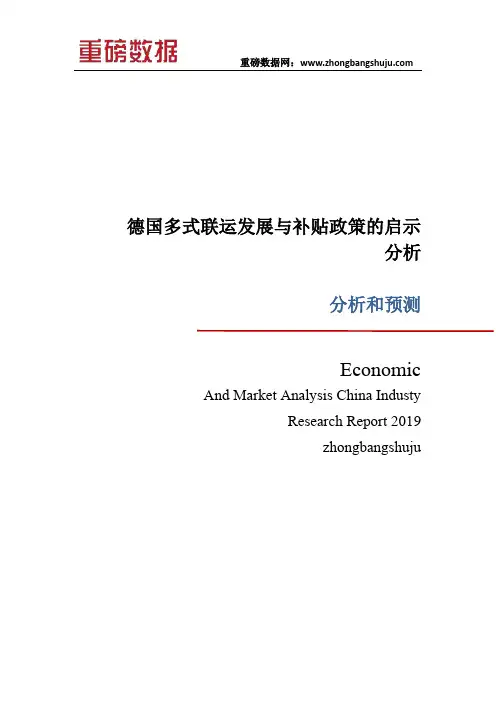 德国多式联运发展与补贴政策的启示