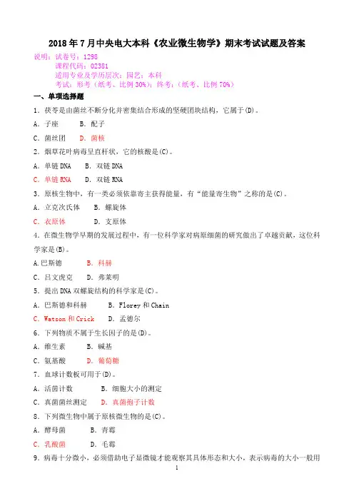 2018年7月中央电大本科《农业微生物学》期末考试试题及答案