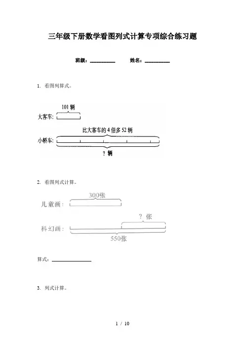 三年级下册数学看图列式计算专项综合练习题