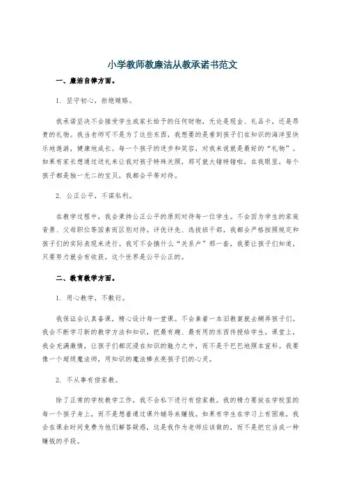 小学教师教廉洁从教承诺书范文