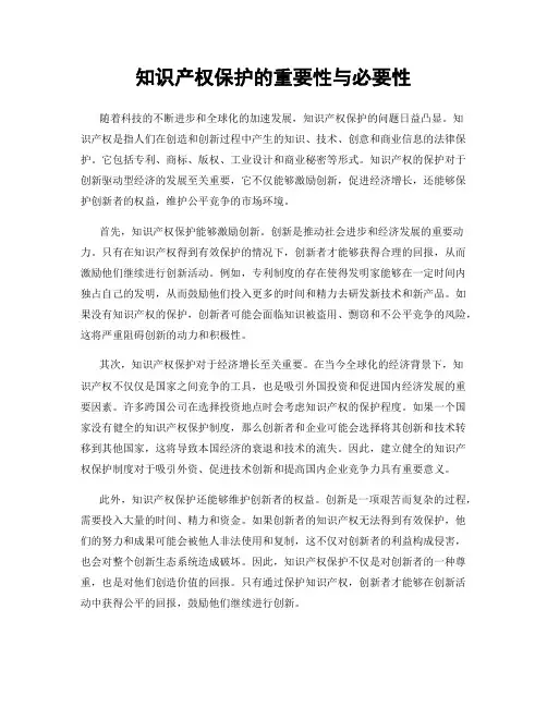 知识产权保护的重要性与必要性