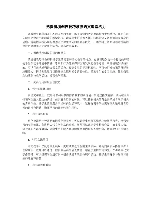 把握情境创设技巧增强语文课堂活力