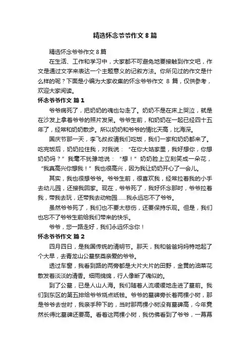 精选怀念爷爷作文8篇