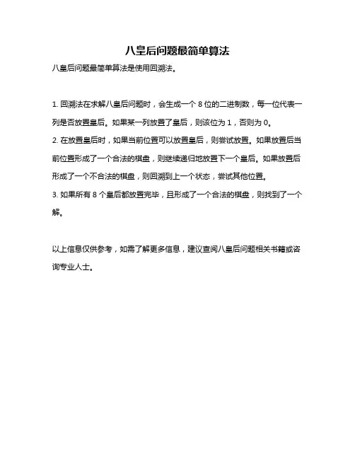 八皇后问题最简单算法