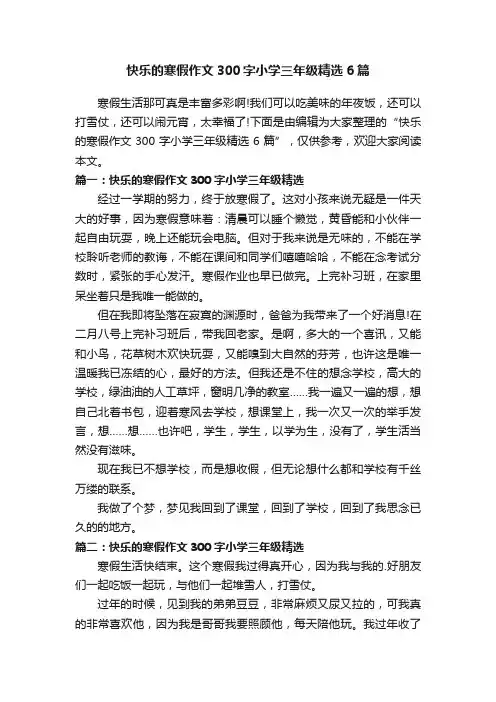 快乐的寒假作文300字小学三年级精选6篇