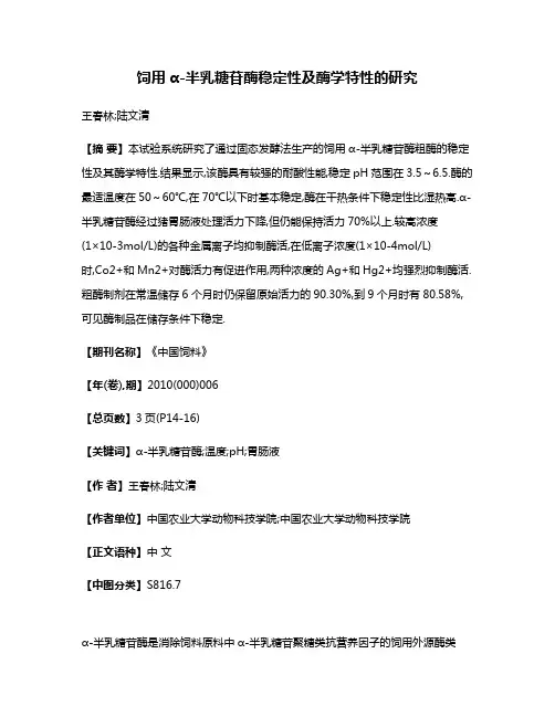 饲用α-半乳糖苷酶稳定性及酶学特性的研究
