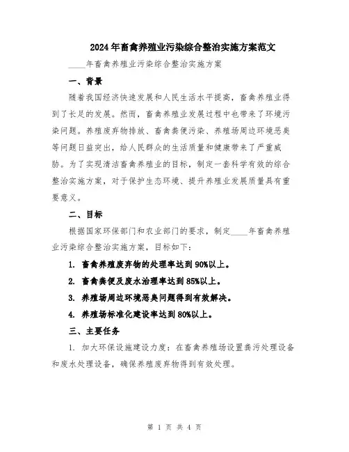 2024年畜禽养殖业污染综合整治实施方案范文