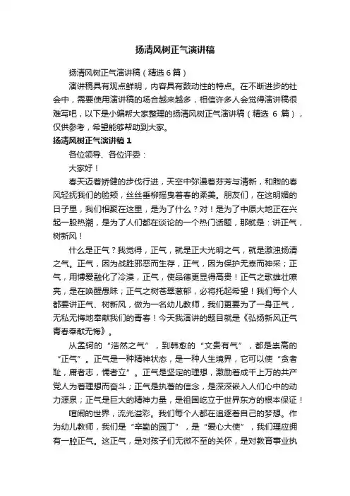 扬清风树正气演讲稿（精选6篇）