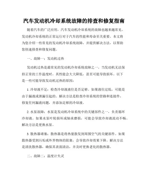 汽车发动机冷却系统故障的排查和修复指南