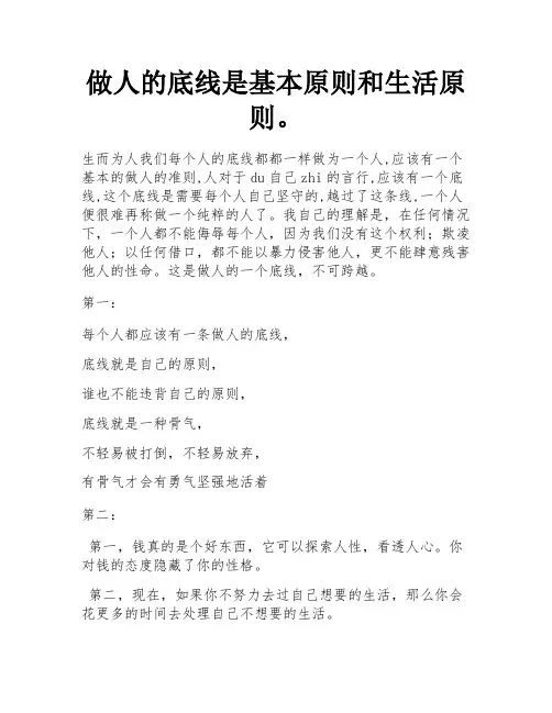 做人的底线是基本原则与人生大道理。 