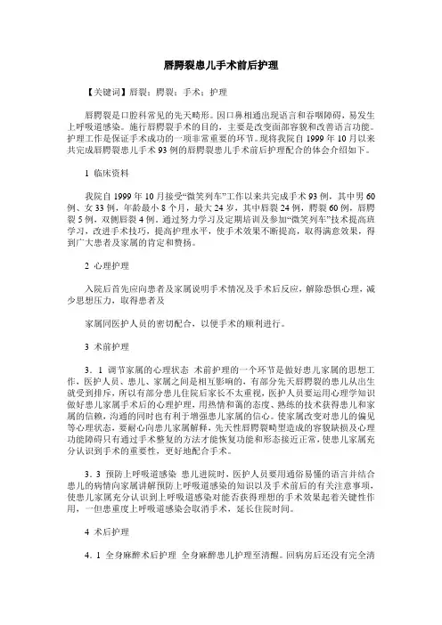 唇腭裂患儿手术前后护理