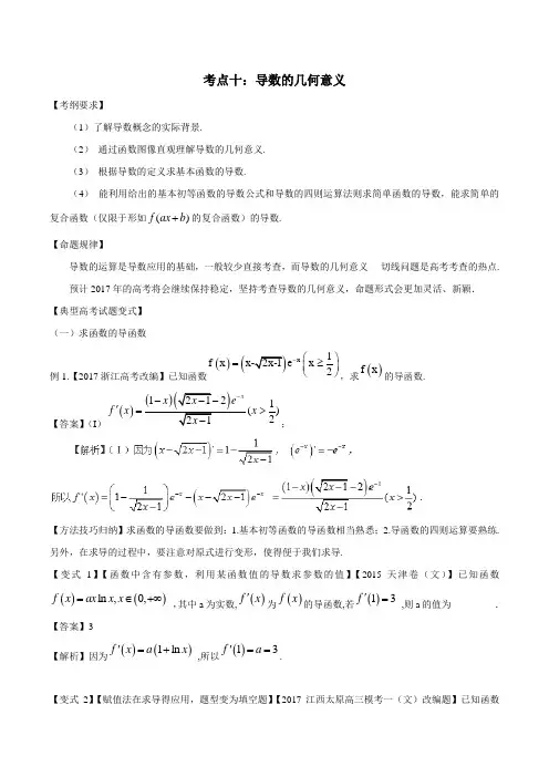 考点10 导数的几何意义-2018版典型高考数学试题解读与变式(解析版)