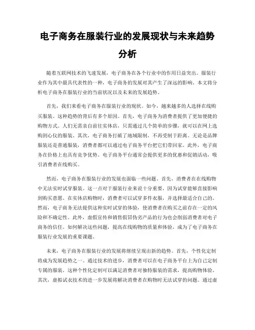 电子商务在服装行业的发展现状与未来趋势分析