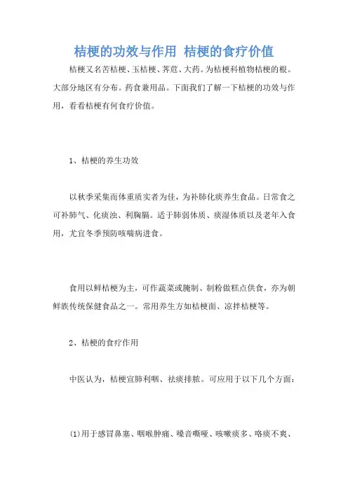 桔梗的功效与作用 桔梗的食疗价值