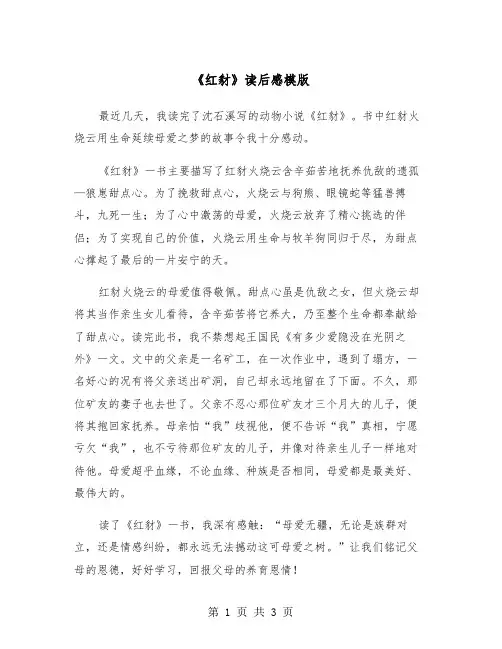 《红豺》读后感模版（2篇）