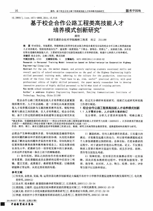 基于校企合作公路工程类高技能人才培养模式创新研究