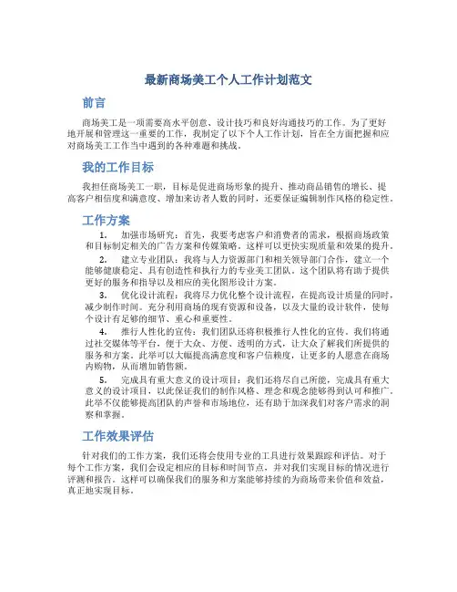 最新商场美工个人工作计划范文