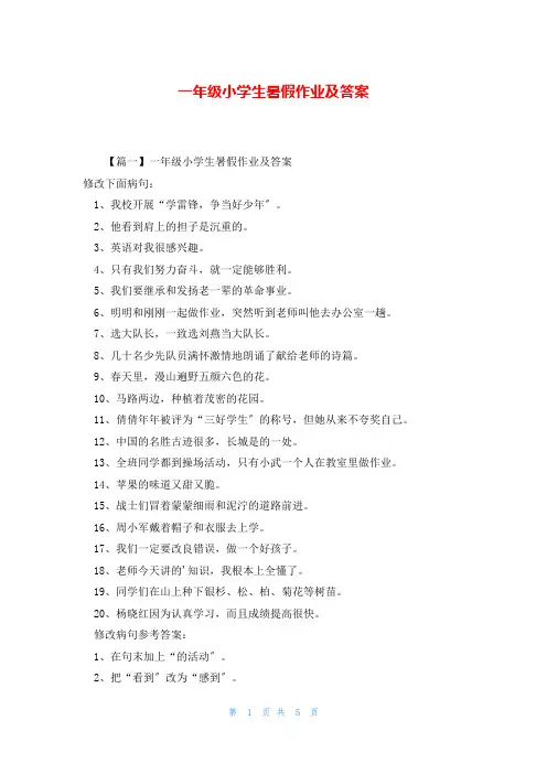 一年级小学生暑假作业及答案