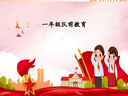 六知-六会-少先队知识主题班队会 (1)