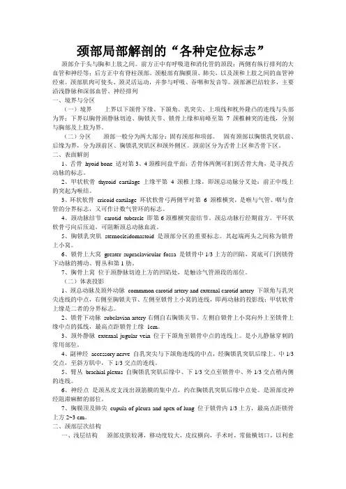 颈部局部解剖的各种定位标志