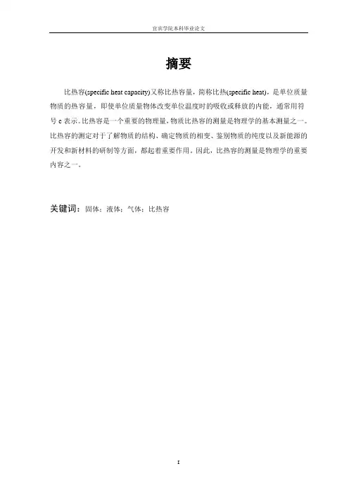 物质比热容的测定方法研究1