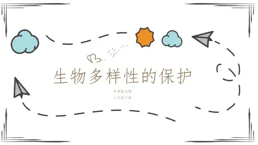 济南版生物八年级下册生物多样性的保护 课件