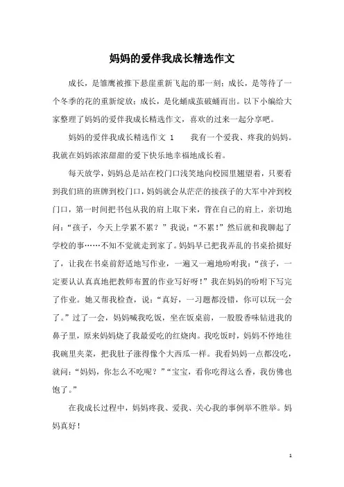 妈妈的爱伴我成长精选作文