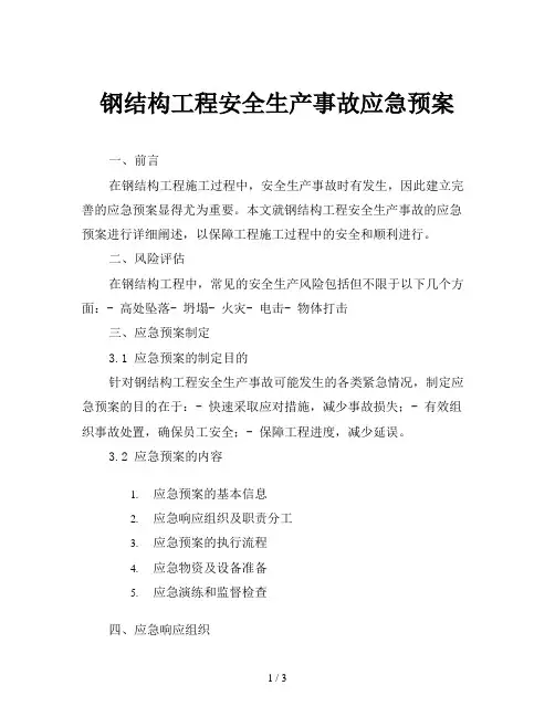 钢结构工程安全生产事故应急预案