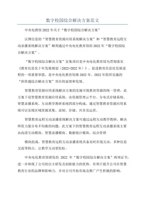 数字校园综合解决方案范文