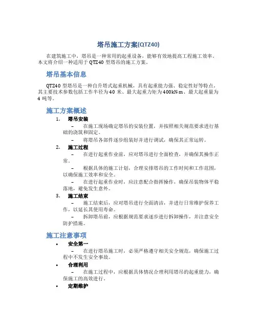 塔吊施工方案(QTZ40)