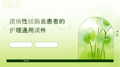 溃疡性结肠炎患者的护理通用课件
