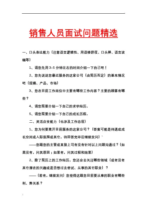 销售人员面试问题(大全)