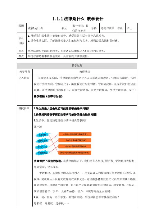 【精】1.1感受生活中的法律 第1课时 法律是什么( 教案)-六年级上册道德与法治