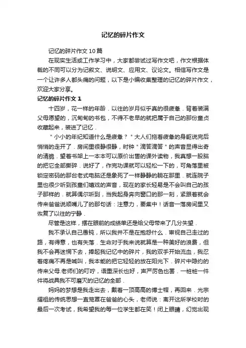 记忆的碎片作文10篇