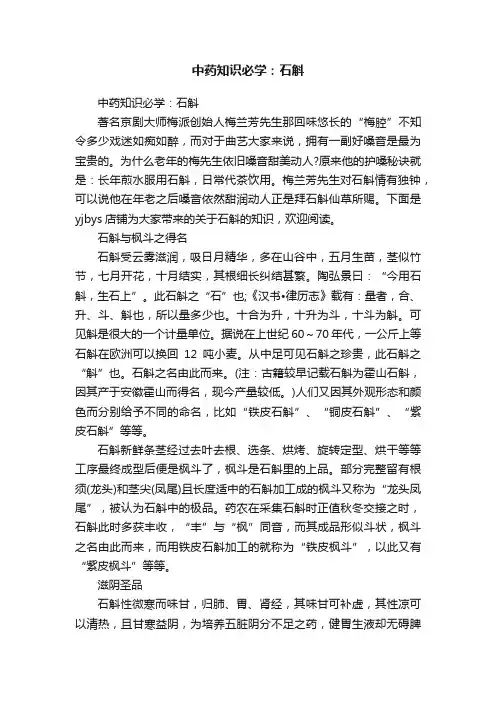中药知识必学：石斛