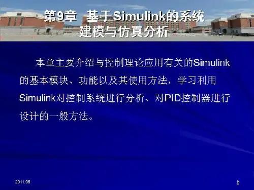 自动控制原理的MATLAB仿真与实践第9章  基于simulink的系统建模与仿真分析