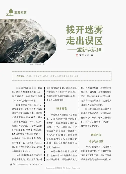 拨开迷雾_走出误区——重新认识砷
