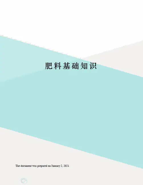 肥料基础知识