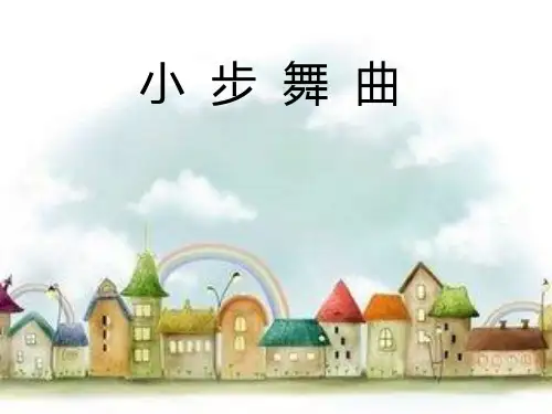 人教版五年级音乐上册《小步舞曲》