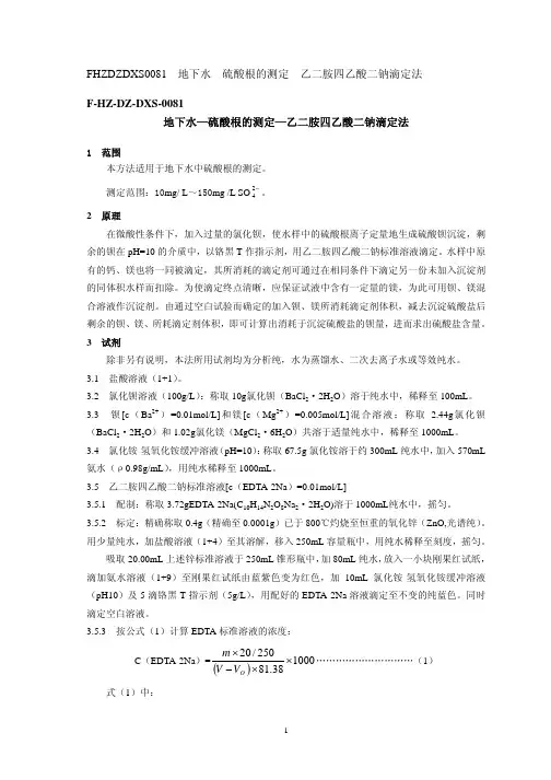 EDTA测硫酸根