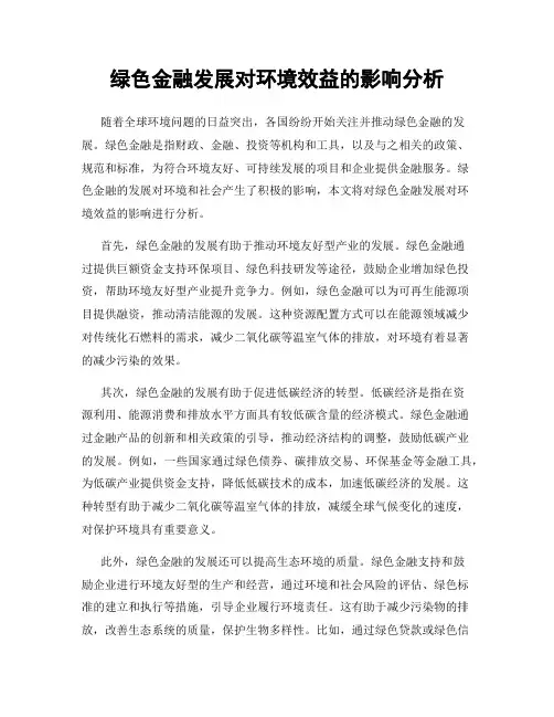 绿色金融发展对环境效益的影响分析