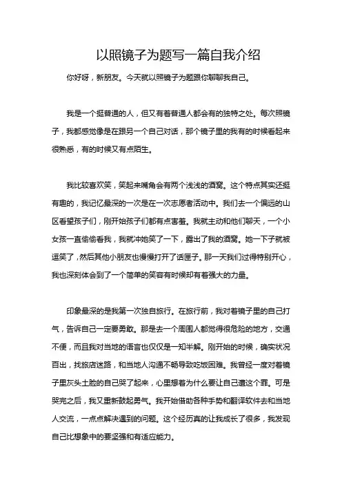 以照镜子为题写一篇自我介绍