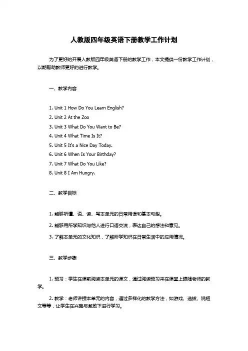 人教版四年级英语下册教学工作计划