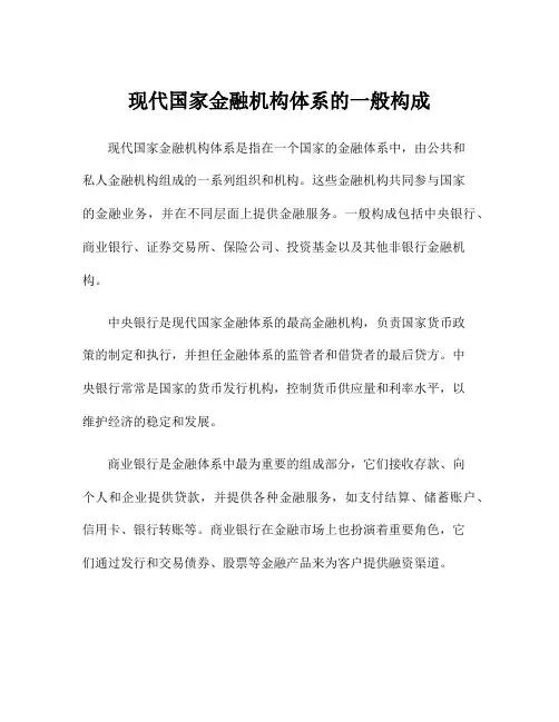 现代国家金融机构体系的一般构成