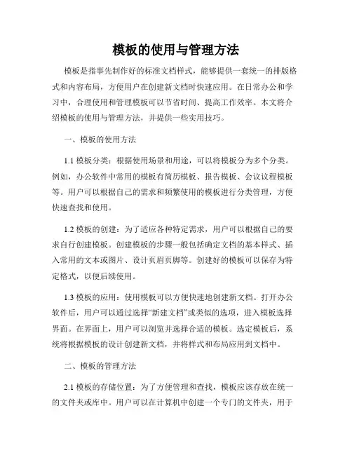 模板的使用与管理方法