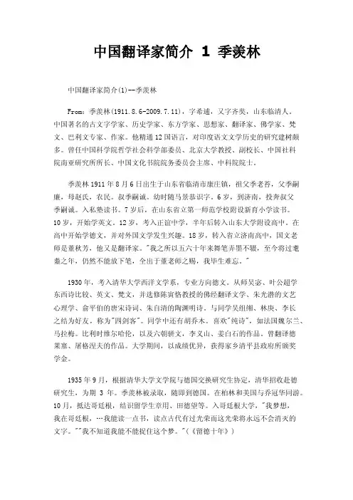 中国翻译家简介1季羡林