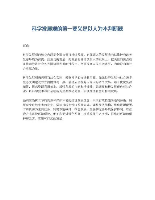 科学发展观的第一要义是以人为本判断题