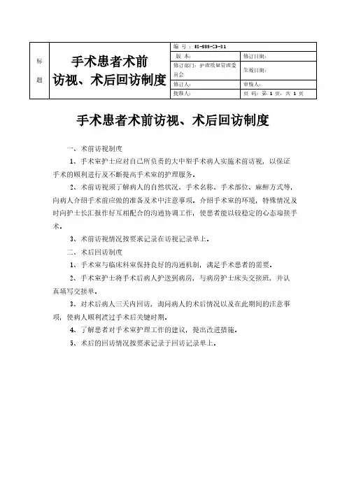 手术患者术前访视、术后回访制度